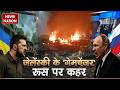 Russia Ukraine War: यूक्रेन की Drone Power के आगे रूस की Army पस्त | Putin | Zelenskyy | NATO