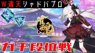 【段位戦】今日もMおもろ過ぎたから麻雀打つか【雀魂】