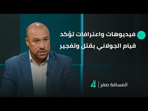سعود الساعدي يكشف عن فيديوهات واعترافات تؤكد قيام الجولاني بق ت ل وتف ج ير