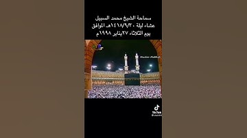 تلاوة للشيخ محمد السبيل رحمه الله لسورة الفاتحة