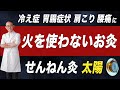 【冷え性・肩こり・腰痛・胃腸障害に】火を使わないお灸 太陽