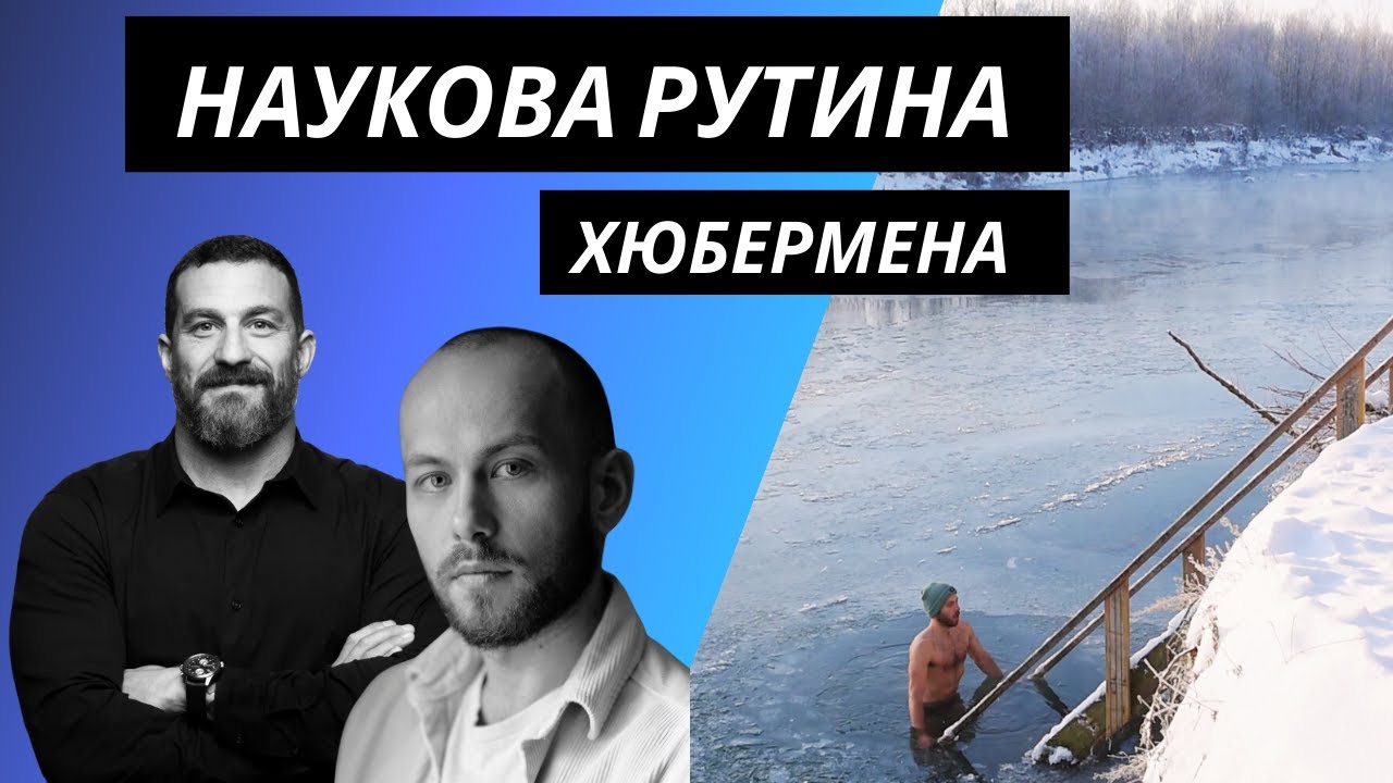 Протокол Andrew Huberman для енергії, продуктивності та фітнесу