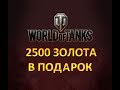 Дарим 2500 золота для World of Tanks