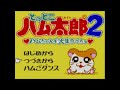 【GB】癒やしを求めてハム太郎2やる[完]