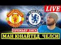 МАНЧЕСТЕР ЮНАЙТЕД 2-1 ЧЕЛСИ ОБЗОР МАТЧА ФУТБОЛ ГОЛЫ АПЛ