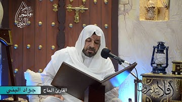 #أفلا_يتدبرون (١٢) | القارئ الحاج جواد البني