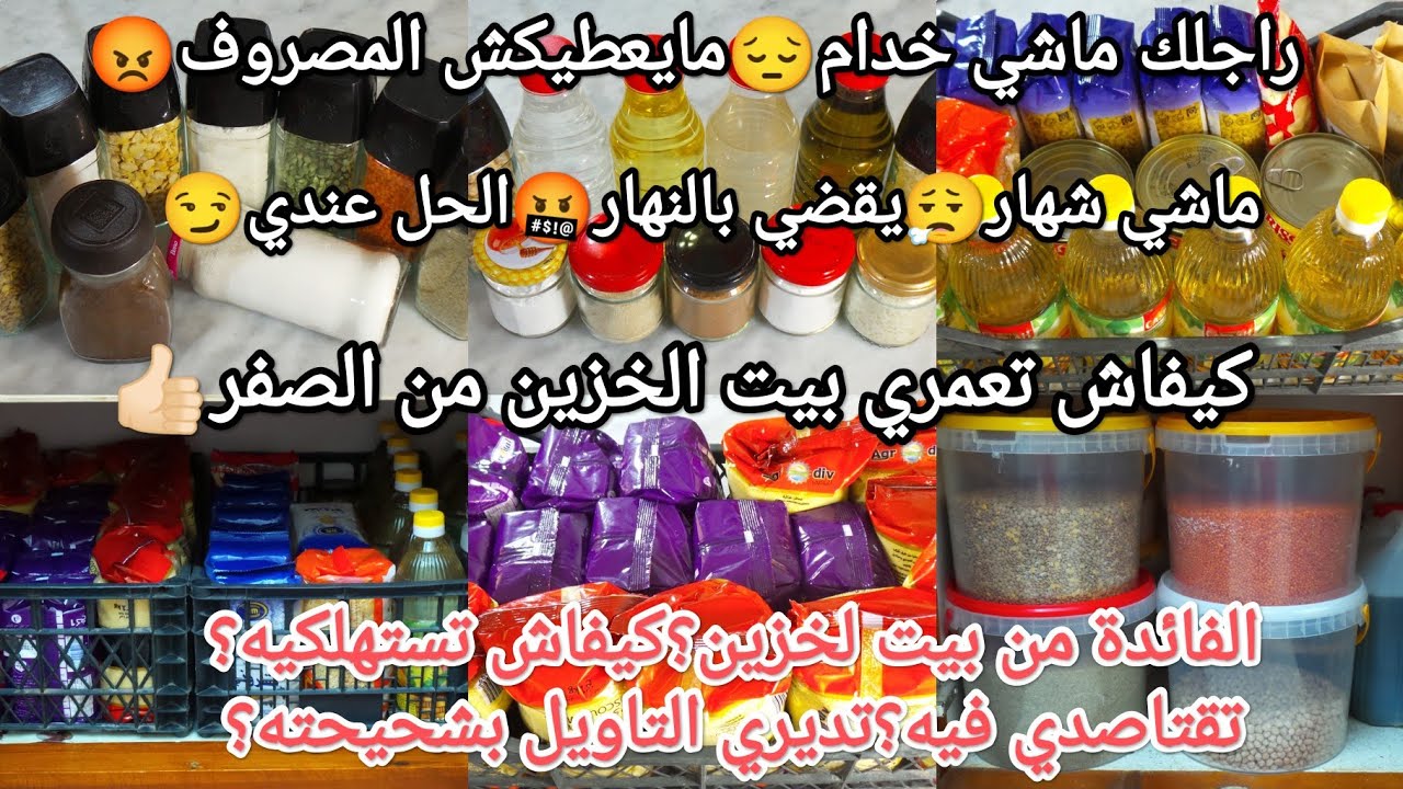 بيت الخزين من الصفر❌و بدون شهرية😱كيفاش تبدايه👈🏻تعمريه🤔تستهلكيه🤤تقتاصدي فيه💰تديري التاويل😏بشحيحته👑🚗🏡