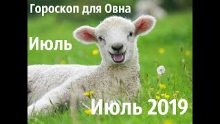 Гороскоп и прогноз для знака Овен на июль 2019-го года