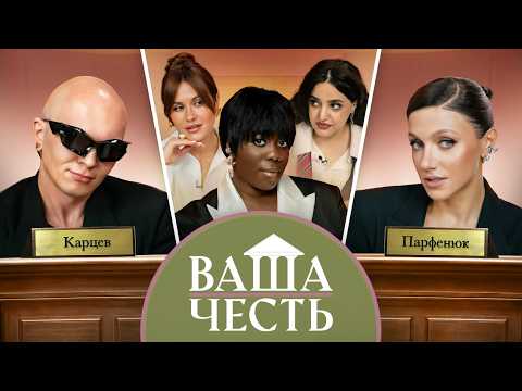 ВАША ЧЕСТЬ /ДЕЛО №10/ Оля Парфенюк / Гоша Карцев