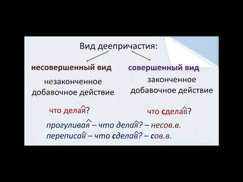 Совершенный и несовершенный вид деепричастия как определить