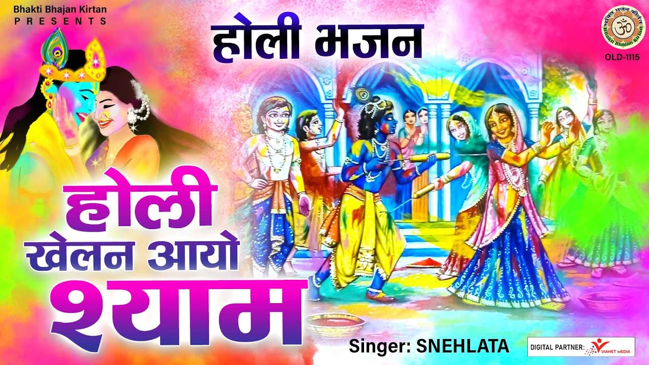     l Holi Khelan Aayo Shyam l Holi Special Bhajan l BhaktiBhajanKirtan