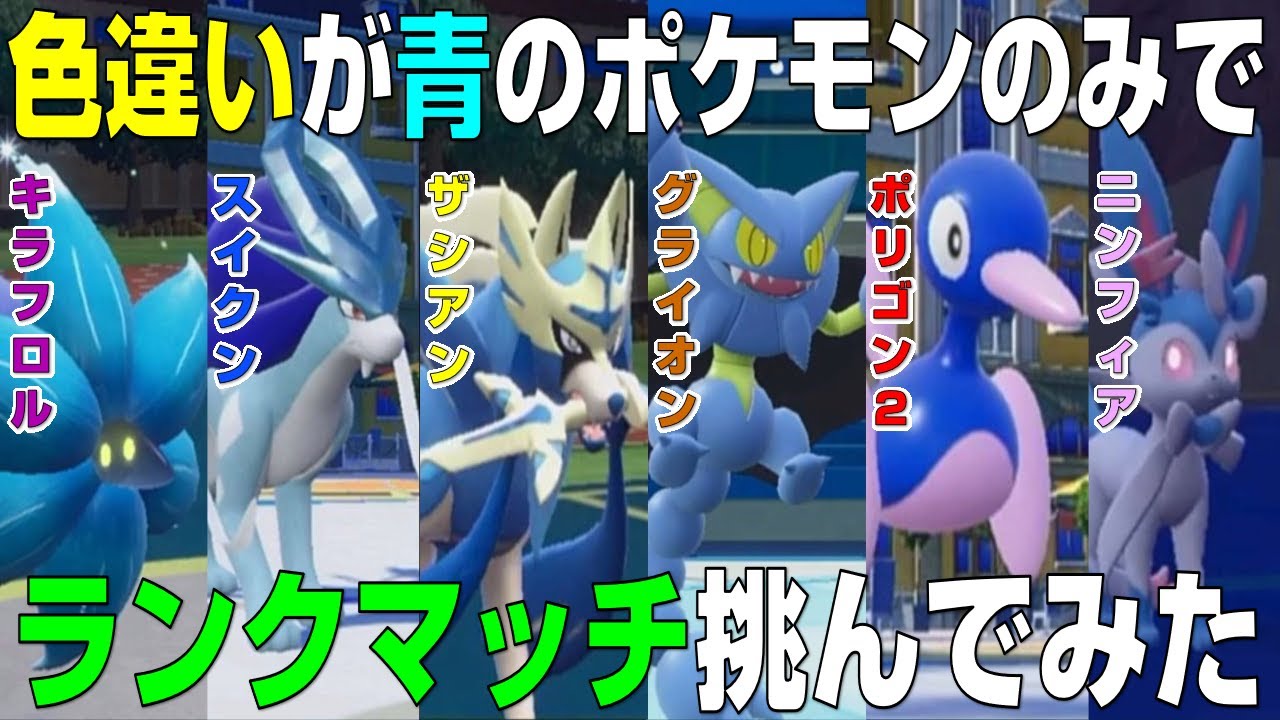 青色統一】色違いが青いポケモンだけでランクマッチに挑んでみた。縛り 