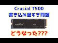Gen4最強SSDのCrucial T500、書き込み遅すぎ問題は最新ファームウェアで解決したの? ⇒してませんでした。2024年10月末ファームウェア検証結果の備忘録