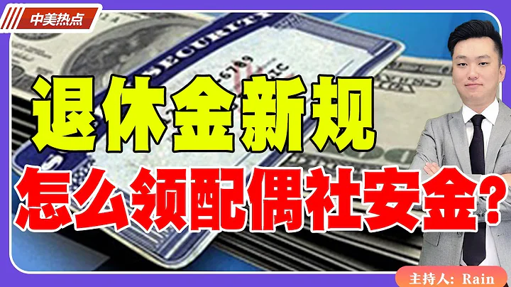 退休金新規！怎麼領配偶社安金？《中美熱點》 第162期 Feb 05, 2024 - 天天要聞