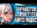 Заработок от 1000 рублей в день на отзывах / Авито, Яндекс картах, Гугл картах
