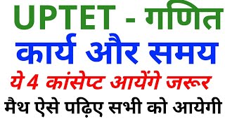 UPTET #कार्य समय गणित ट्रिक UPTET MATH TIME AND WORK TRICK BY DHEERAJ DWIVEDI