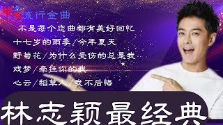 【流行金曲】林志颖，林志颖经典歌曲，林志颖歌曲（可选歌，附歌词）