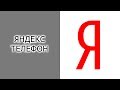 Обзор Яндекс.Телефона