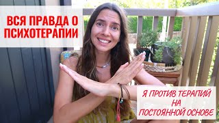 ВСЯ ПРАВДА О ПСИХОТЕРАПИИ | Почему я против терапий на постоянной основе.