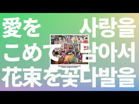 웃지 말고 받아줘 Superfly 사랑을 담아서 꽃다발을 愛をこめて花束を 가사 한글 발음 해석