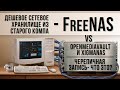 Превращаем старый комп в сетевое хранилище с ОС FreeNAS.