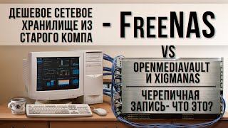 Превращаем старый комп в сетевое хранилище с ОС FreeNAS. screenshot 1