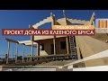 Проект дома из клееного бруса "Родовое Гнездо", Ти-Арт, Крым