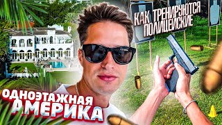 Как Тренируются Американские Полицейские. Цены на Недвижимость в США