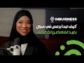 كيف تبدأ بزنس في مجال بعيد تماما عن تخصصك مع أمل الباروت بودكاست في البيزنس 