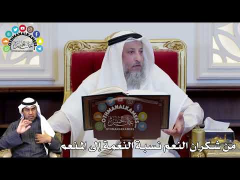 70 - من شكران النعم نسبة النعمة إلى المنعم - عثمان الخميس
