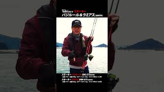 2種のロッドを使い分けてハイシーズンのメバルを狙おう！#SMITH #スモーキー #辻本ナツ雄 #でかメバル #バジルール #ラミアス