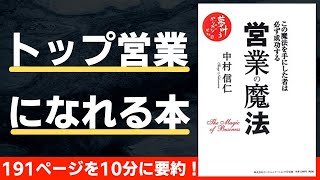 【本要約】営業の魔法（著；中村信仁氏）