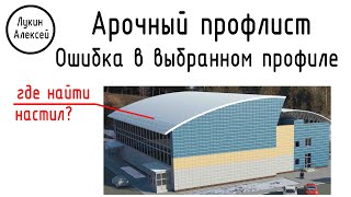 картинка: Ошибка проектировщика. Проблемы с арочным профлистом