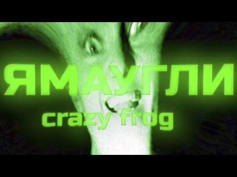 ЯМАУГЛИ - CRAZY FROG (Mood video)