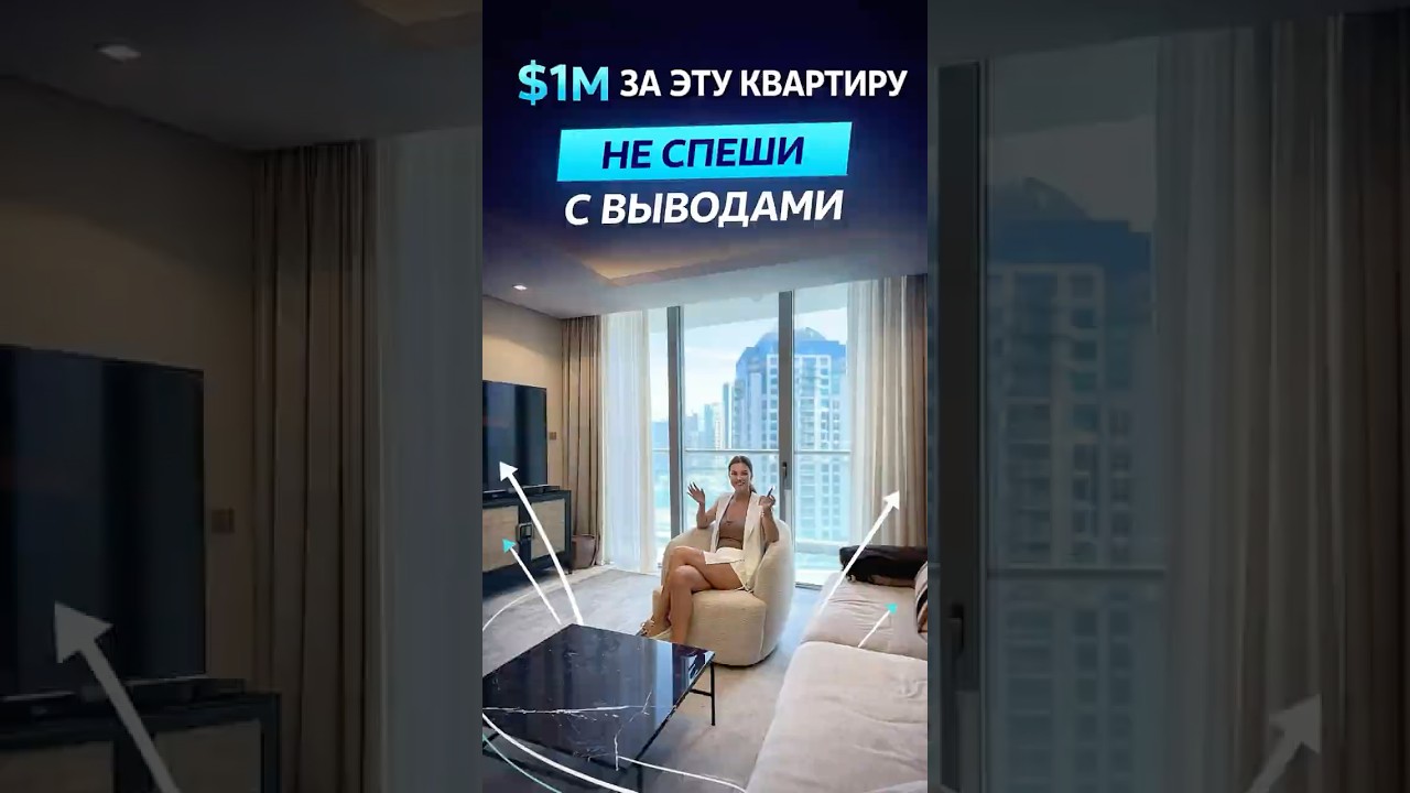 Миллион за вид, планировку и редкость, которую не делают в Дубае