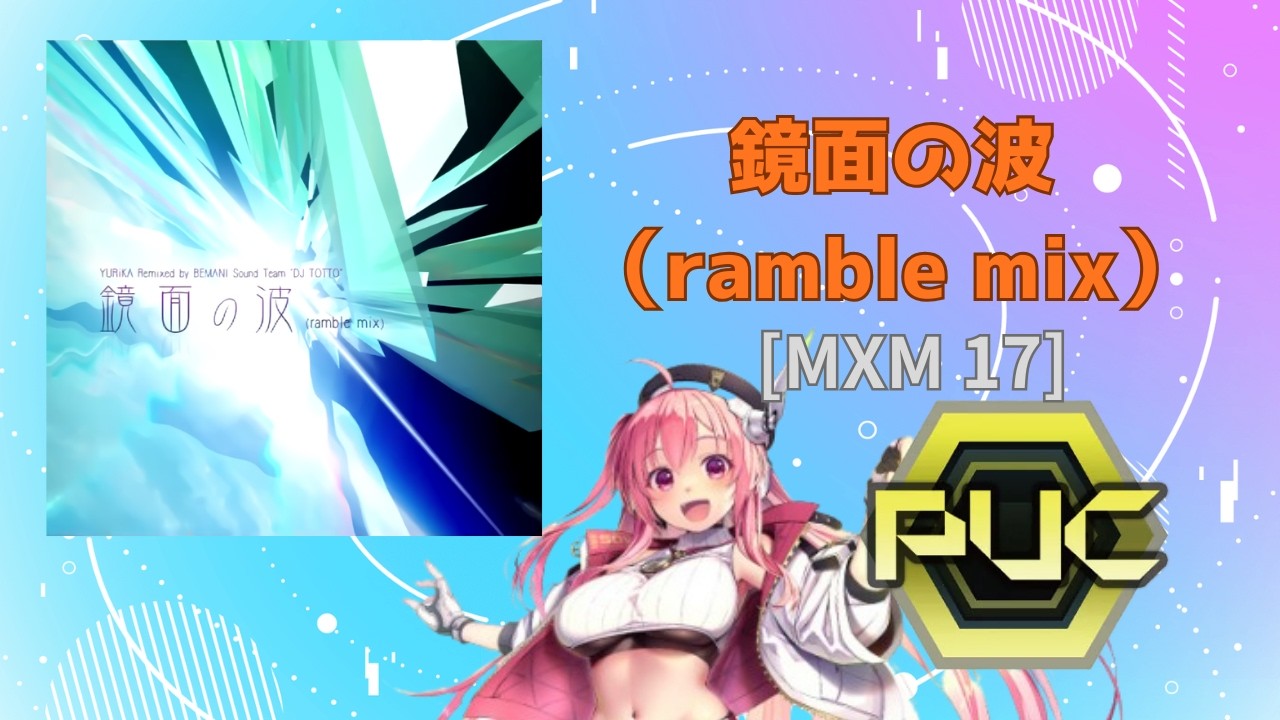 【SDVX】鏡面の波(ramble mix) [MXM 17] PUC！