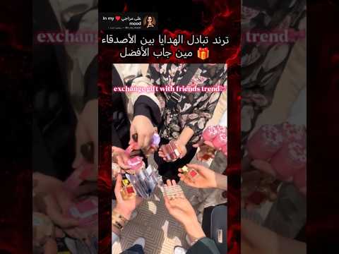 ترند تبادل الهدايا بين الأصدقاء مين جاب الأفضل اكسبلور