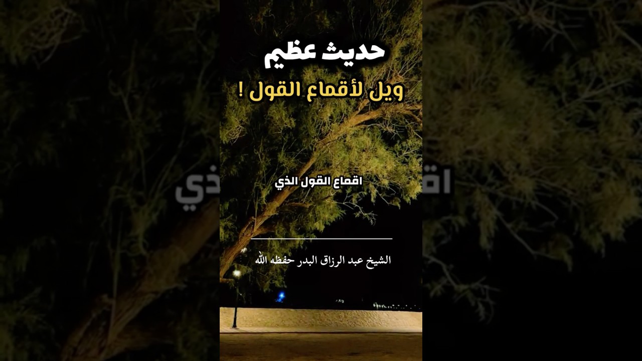 ويلٌ لأقماعِ القول | الشيخ عبدالرزاق البدر