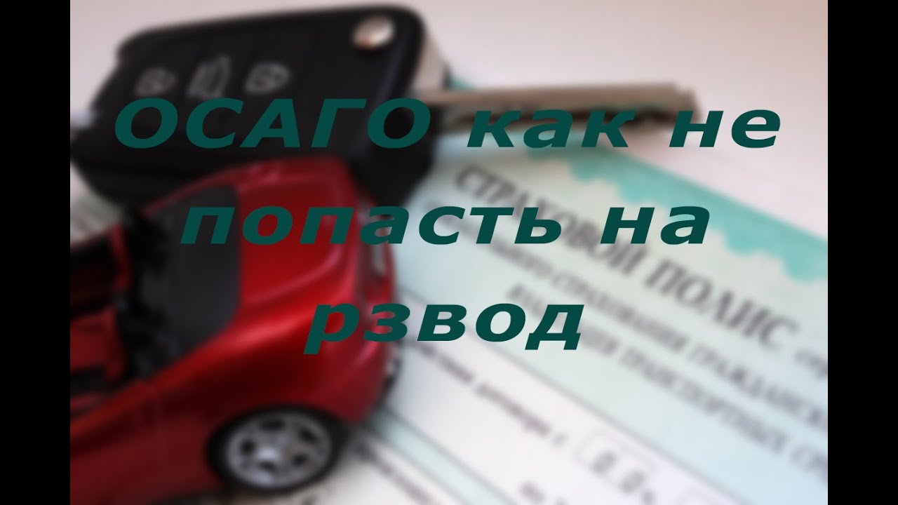 Не могу сделать осаго