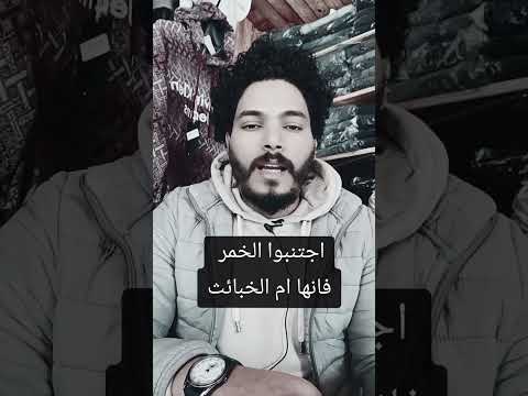 اجتنبوا الخمر فإنها ام الخبائث 