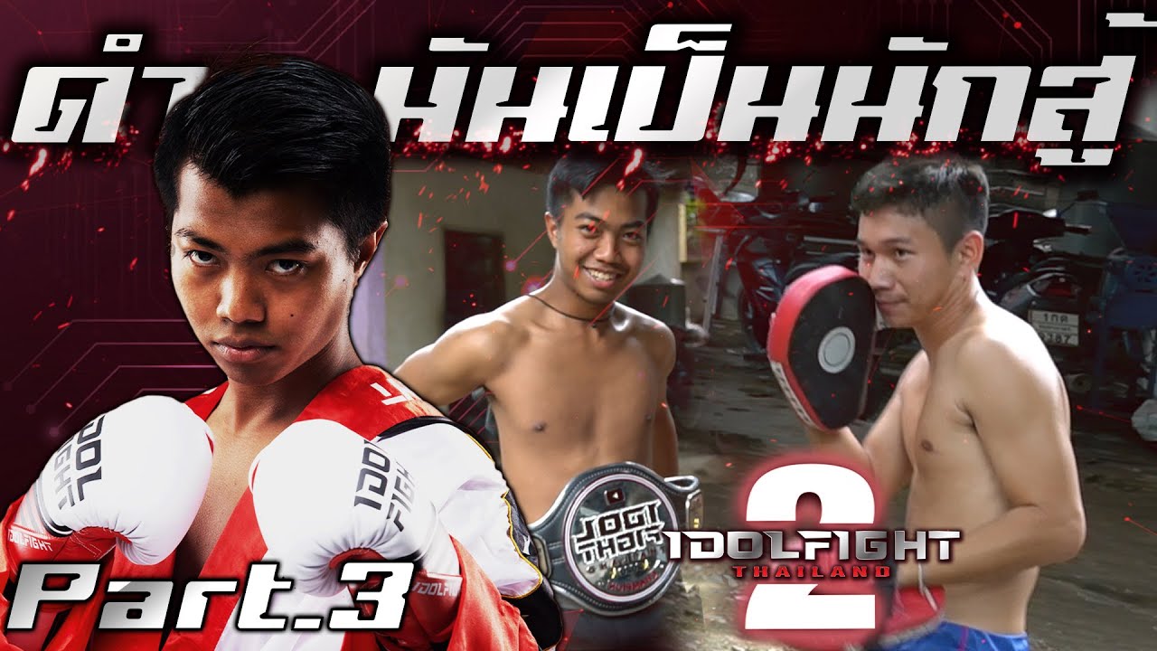 ผลลัพธ์จากความมุ่งมั่น [ดำมันเป็นนักสู้ Part3 ] | DOM