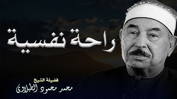 تلاوة نادرة بصوت الشيخ محمد محمود الطبلاوي تأسر القلوب بجمال الأداء وروعة التجويد