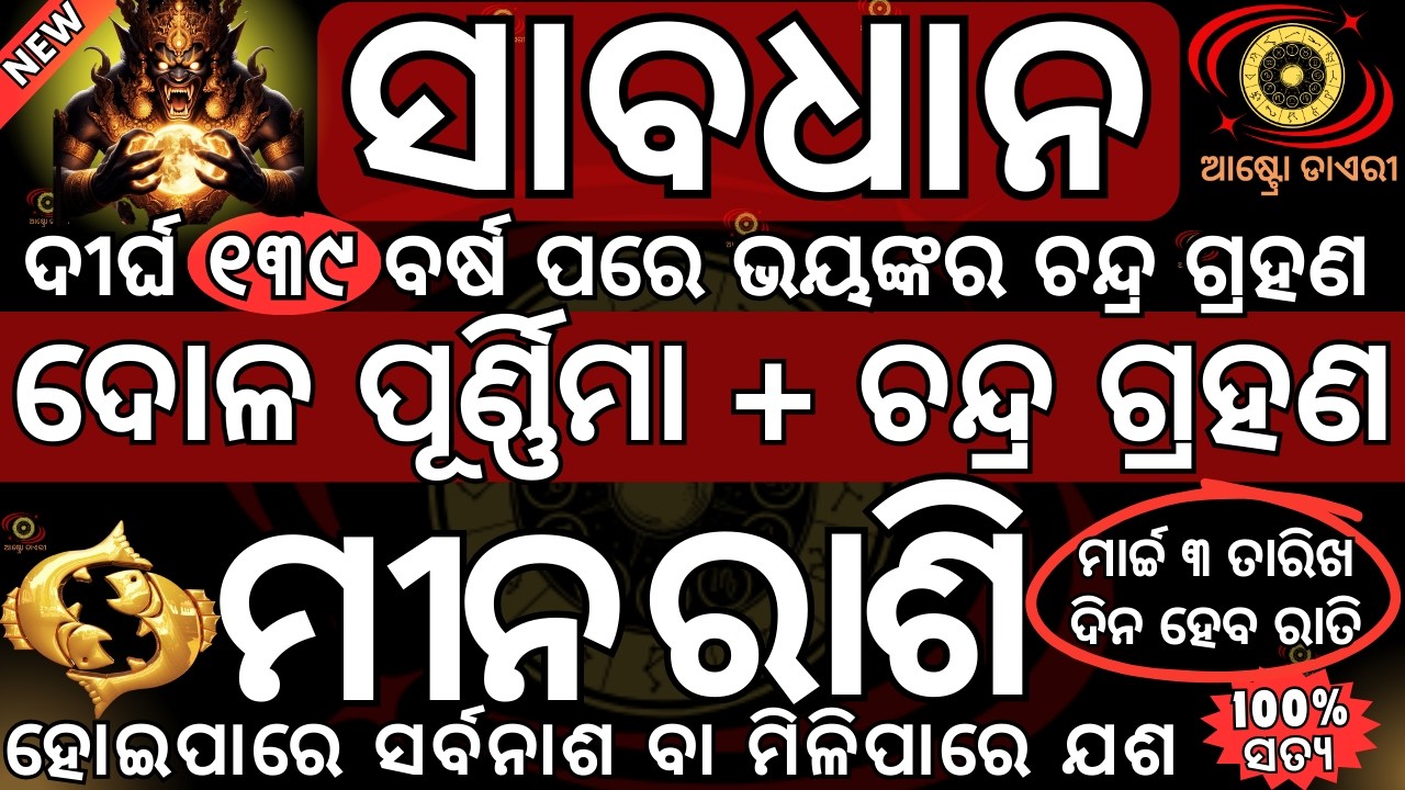 ମୀନ ରାଶି ଭୟଙ୍କର ଚନ୍ଦ୍ର ଗ୍ରହଣ ହେବ 2026 ମାର୍ଚ୍ଚ ୩ ତାରିଖ ଦୋଳ ପୂର୍ଣ୍ଣିମା ଦିନ ହୋଇପାରେ ସର୍ବନାଶ ବା ମିଳିପାରେ