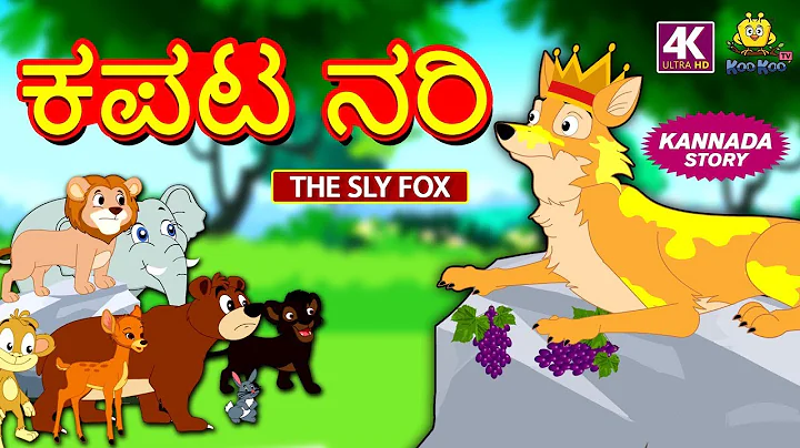ಕಪಟ ನರಿ - The Sly Fox | Kannada Moral Stories for Kids | Kannada Fairy Tales | Koo Koo TV Kannada