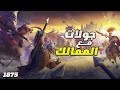 بلاد الملك الأنفاس الأخيره  1875
