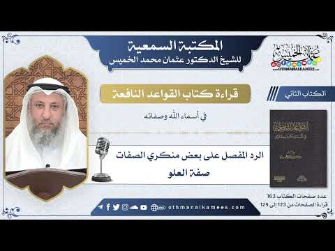 52 - الرد على منكري صفة العلو - القواعد النافعة - عثمان الخميس