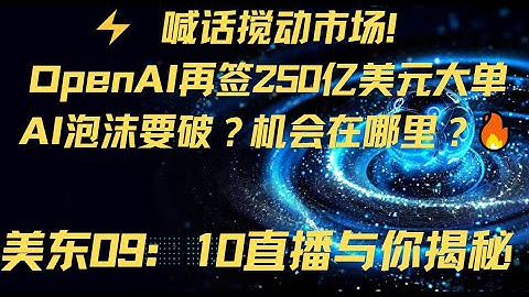 喊话引爆过山车！OpenAI再签250亿美元合作，美股AI泡沫要破？｜索洛悖论再现，机构开始减仓科技股！#美股 #OpenAI #AI泡沫 #索洛悖论 #鲍威尔 #AI投资 #ChatGPT #科技股