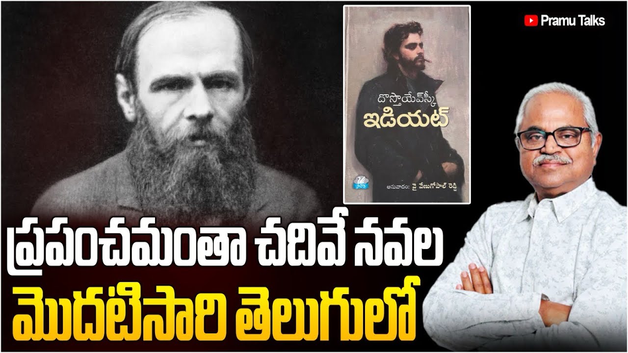 తొలిసారి తెలుగులోకి మహాద్భుత రష్యన్ నవల 'ఇడియట్'#dostoevsky #Russian classic||Dr.PrasadaMurthy