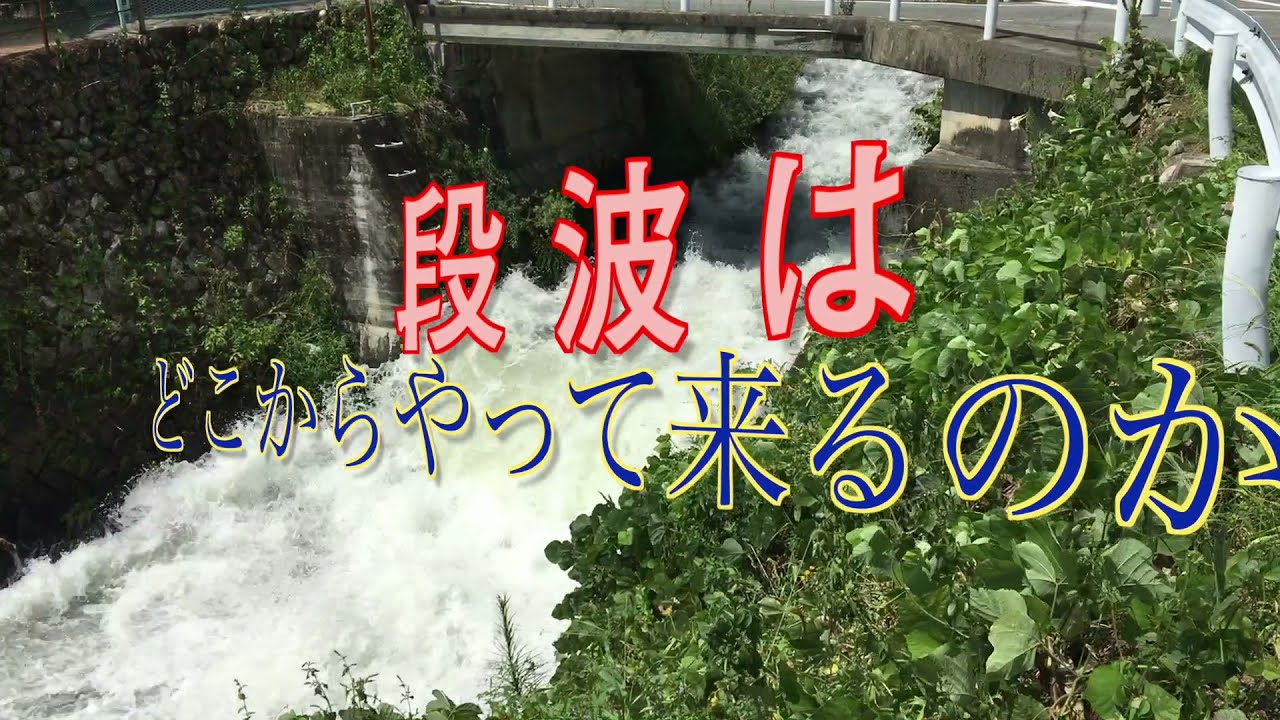 「段波」はどこからやって来るのか？