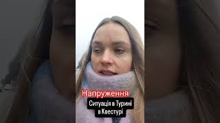 Катастрофічна ситуація в Турині в Квестурі #іринакупчик #пермессо